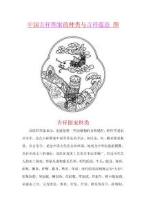 吉祥文化：中国吉祥图案的种类与吉祥蕴意 图