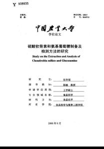 硫酸软骨素和氨基葡萄糖制备及检测方法的研究