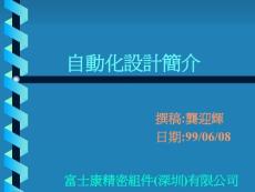 自動(dòng)化設(shè)計(jì)簡(jiǎn)介
