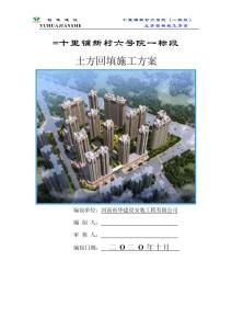 河南高層住宅小區土方回填施工方案