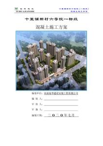 高層住宅工程混凝土澆筑施工方案