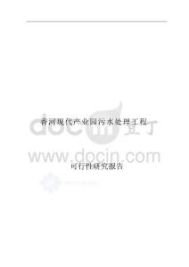 2008年香河現(xiàn)代產(chǎn)業(yè)園污水處理工程可行性研究報(bào)告