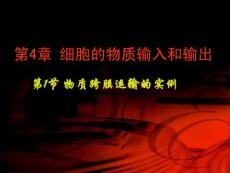 高中生物 人教版第四章第一節(jié)物質(zhì)跨膜運(yùn)輸實(shí)例