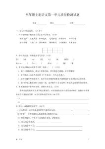 [初二语文]八年级上册语文第一单元质量检测试题