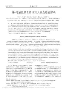 [農業]3種可溶性膳食纖維對大鼠血脂的影響