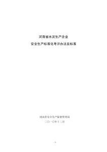 河南省水泥生產企業安全生產標準化考評辦法及標準