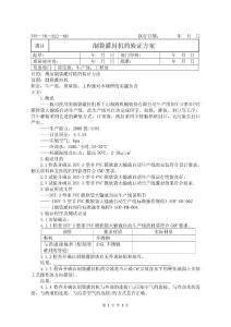 022 制袋灌封机的验证方案1
