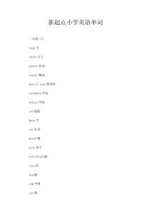 新起点小学英语单词