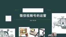 微信视频号的运营