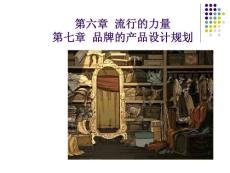 服装品牌战略教案第6—8章