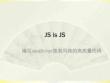 JS_is_JS(程劭非)