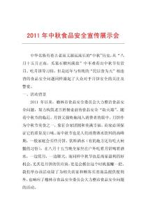 2011年中秋食品安全宣傳 對(duì)外的
