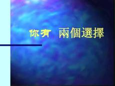 你有兩種選擇