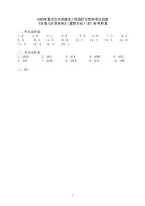 《計量與計價實務》(建筑專業)(B)09答案