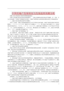 中國(guó)房地產(chǎn)發(fā)展?fàn)顩r與發(fā)展趨勢(shì)預(yù)測(cè)分析