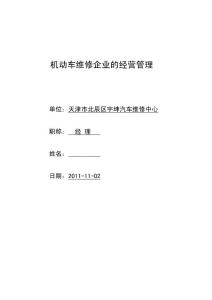 機(jī)動(dòng)車維修企業(yè)的經(jīng)營(yíng)管理