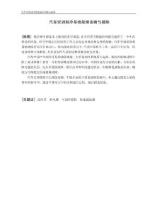 汽车空调制冷系统故障诊断与排除