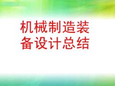 機械裝備總結