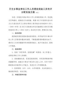 万全乡事业单位工作人员绩效奖励工资考评分配实施方案