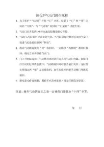 固化炉气动门操作规程