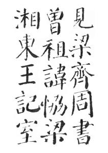 《顏勤禮碑》文物版墨跡字帖006