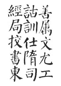 《顏勤禮碑》文物版墨跡字帖010