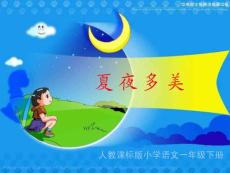 小学语文一年级课件 夏夜多美