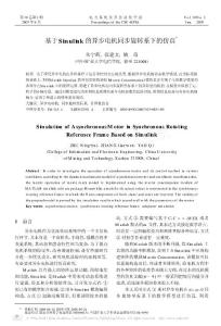 基于Simulink的異步電機同步旋轉系下的仿真