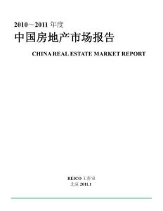 2010～2011年度中国房地产市场报告