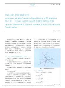 交流電機變頻調速講座第六講異步電動機的動態數學模型和坐標變換