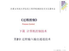 x2過程輸入輸出通道技術(shù)