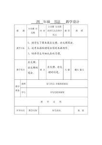 人美版四年级上册第3课《左尖横 右尖横》教学设计