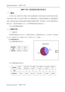 第三季度绩效考核分析报告