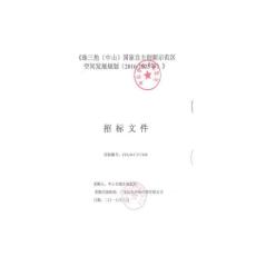 珠三角（中山）國家自主創(chuàng)新示范區(qū)空間發(fā)展規(guī)劃招標文件