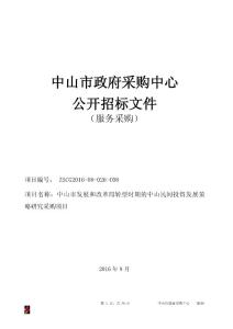 轉(zhuǎn)型時期的中山民間投資發(fā)展策略研究服務(wù)招標文件