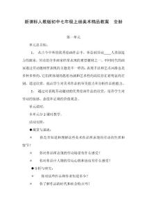 新课标人教版初中七年级上册美术精品教案　全册