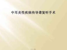中耳炎性疾病传导聋复听手术