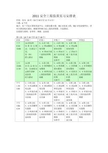 2011安全工程仿真實習安排表[v3]