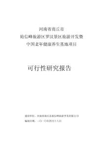 中国老年健康养生基地项目可行性研究报告