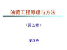 油藏工程講義5