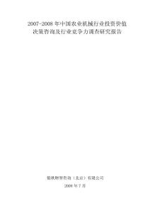 2007-2008年中国农业机械行业投资价值决策咨询及行业竞争力调查研究报告