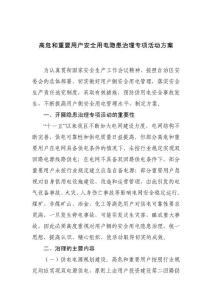 高危和重要用户安全用电隐患治理专项活动方案