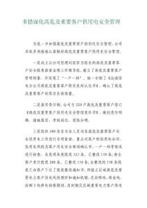多措深化高危及重要客户供用电安全管理