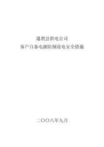 供电公司客户自备电源防倒送电措施