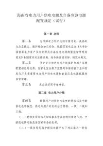 海南省电力用户供电电源及自备应急电源配置规定（试行）