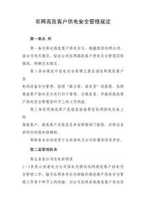 农网高危客户供电安全管理规定