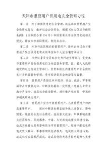 天津市重要用户供用电安全管理办法