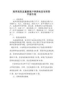 我市高危及重要客户供用电安全形势不容乐观