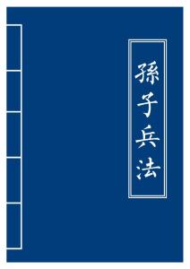 孫子兵法_簡體_全文通譯