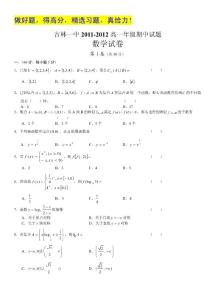 吉林省吉林一中2011-2012高一年级期中试题（数学）